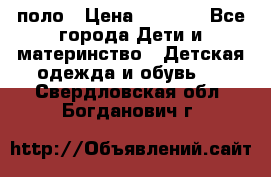 Dolce gabbana поло › Цена ­ 1 000 - Все города Дети и материнство » Детская одежда и обувь   . Свердловская обл.,Богданович г.